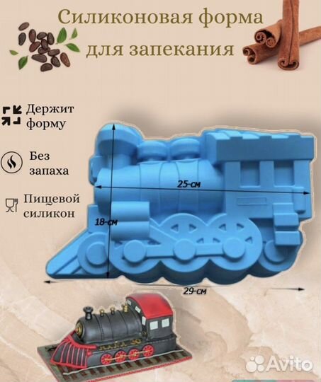 Паровоз форма для выпечки силиконовая