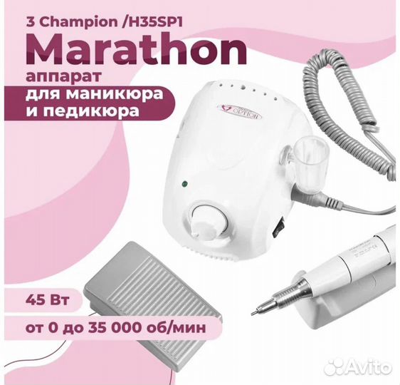 Аппарат Marathon 3 Champion оригинал