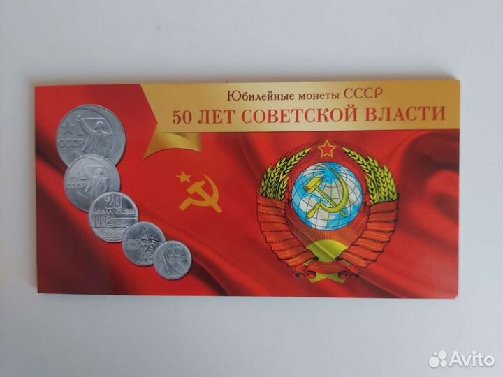 Юбилейные монеты СССР в альбоме-планшете