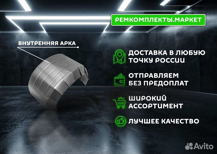 Ремонтная арка Hover правая