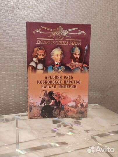 Все Полководцы Мира. Ю. Лубченков
