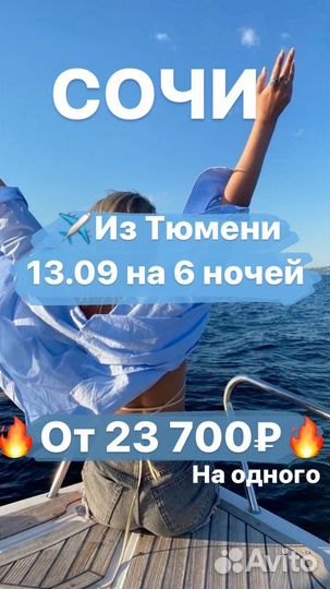 Горящий тур в Сочи