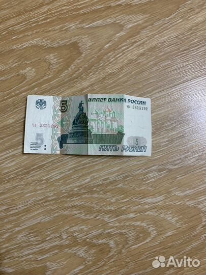 Пятирублевая купюра