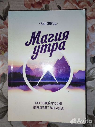 Магия утра, Хэл Элрод