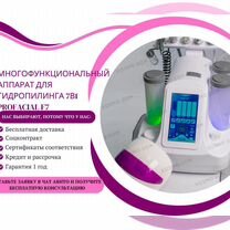 Аппарат для гидропилинга 7в1 ProFacial F7