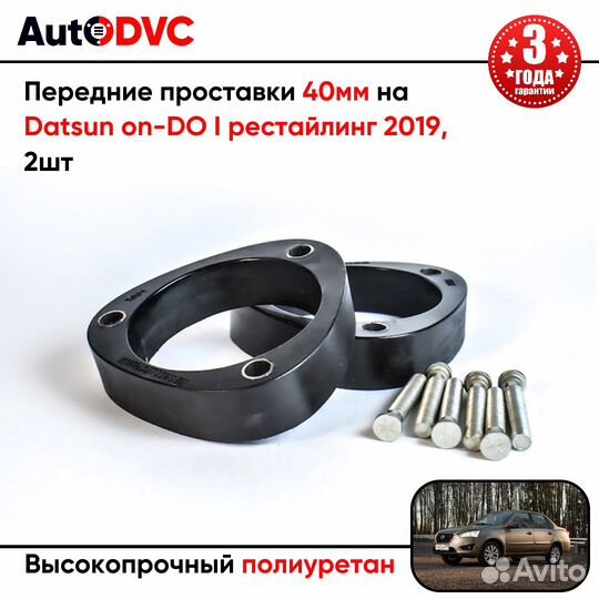 Проставки передних стоек 40мм на Datsun on-DO I ре