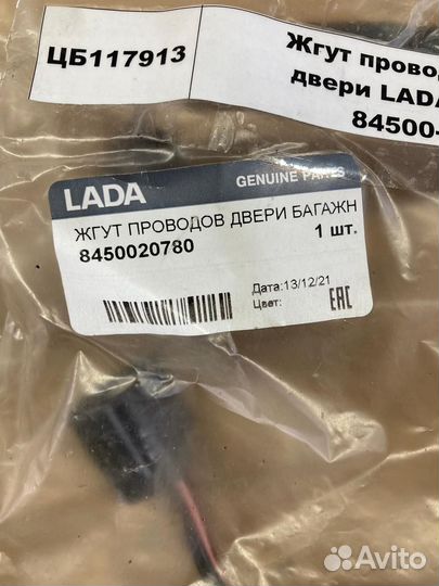 Жгут проводов задней двери LADA xray 8450020780