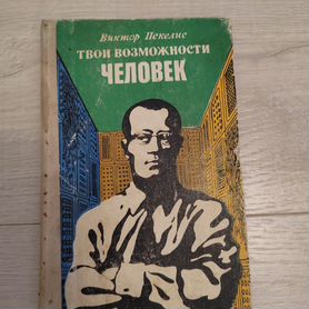 Книга твои возможности человек