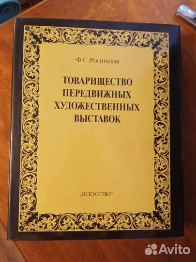 Ф. Рогинская Тов-во Передвижных выставок