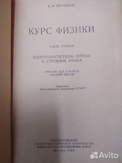 Антикварная книга Курс физики Перышкин 1954