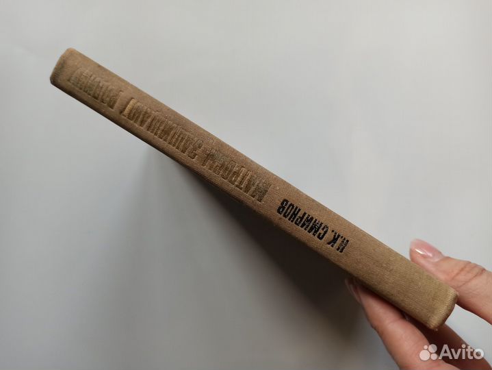 Смирнов Матросы защищают Родину