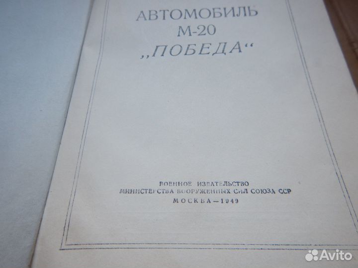 Книга Победа Москвич