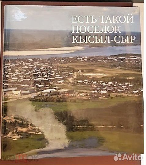 Книга о пос. Кысыл-Сыр, Вилюйского