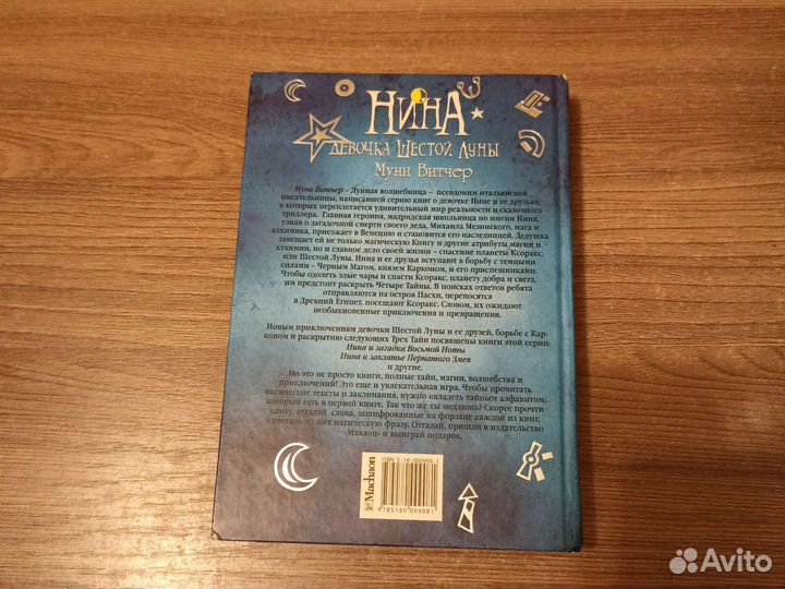 Муни Витчер - Девочка шестой луны