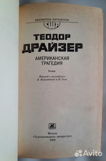 Американская трагедия. Теодор Драйзер