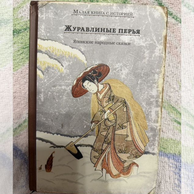Журавлиные перья Японские народные сказки