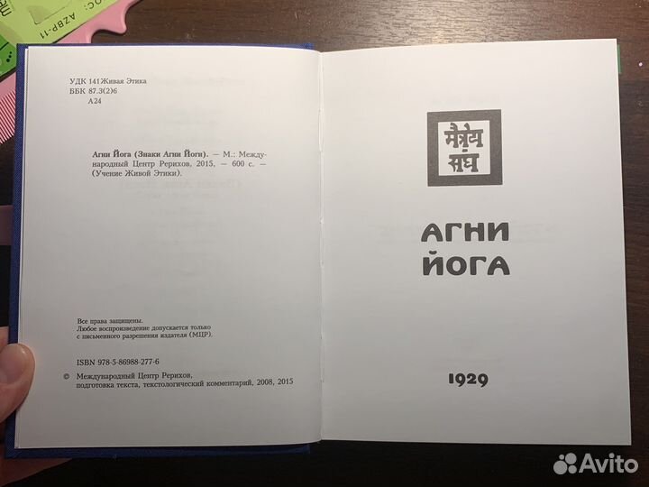 Агни йога 1929. Елена Рерих. Николай Рерих