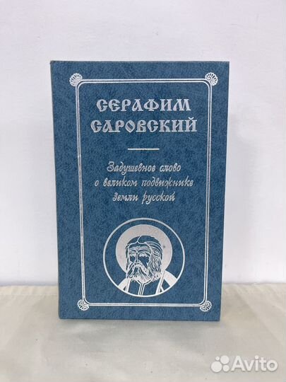 Серафим Саровский