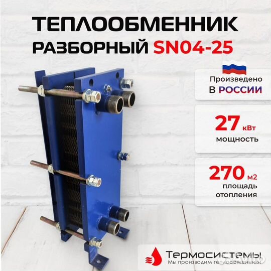 Теплообменник SN04-25 для отопления 270 м2 27кВт