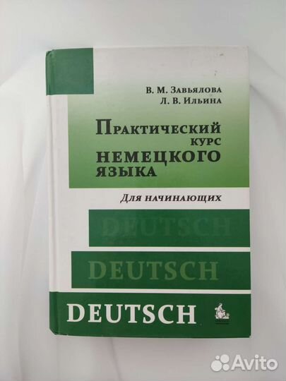 Учебник Практический курс немецкого для начинающих