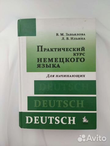 Учебник Практический курс немецкого для начинающих