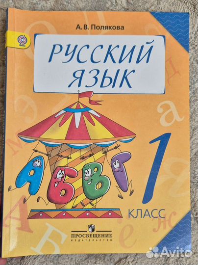 Учебник русского языка 1 класс