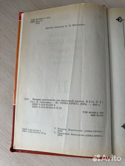 Полная Хрестоматия Для Начальной Школы 1-4 кл