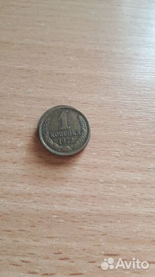 Копеечки 1970-1980