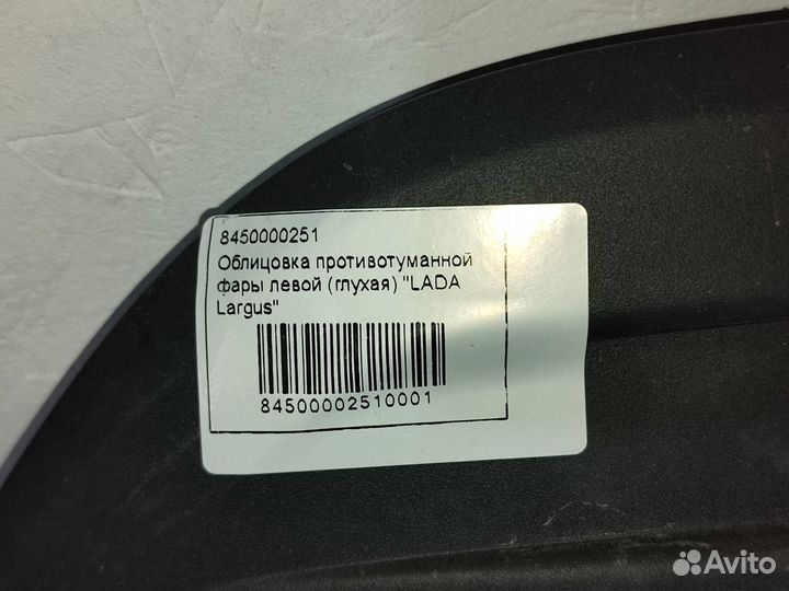 Облицовка птф левой (глухая) LADA largus