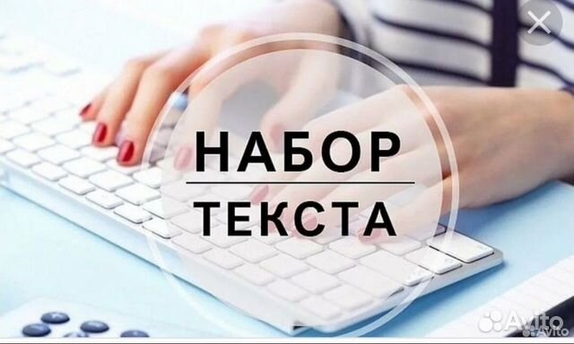 Набор текста