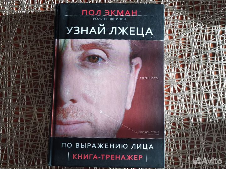 Узнай лжеца по выражению лица