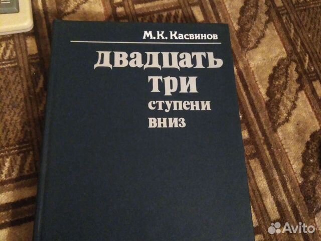 Касвинов двадцать три ступени вниз