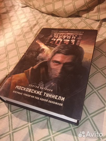 Московские туннели Сергей Антонов (Метро 2033)