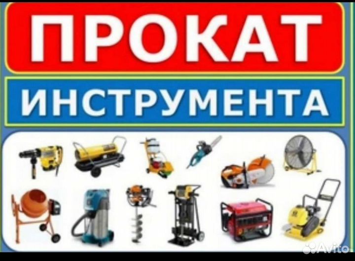 Прокат строительного инструмента