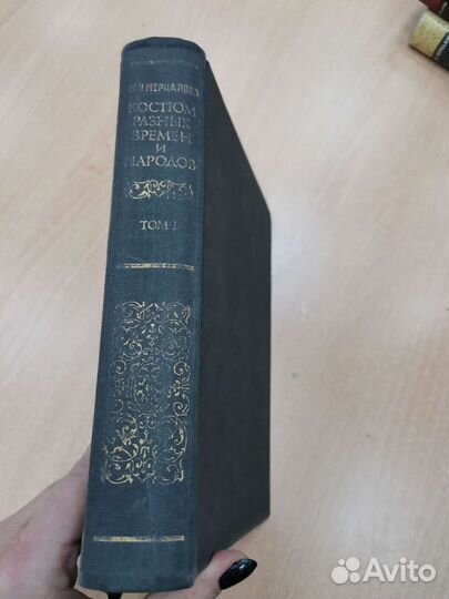 Мерцалова. Костюмы разных времен и народов. 1 том