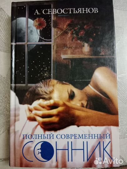 Сонники мировых авторов