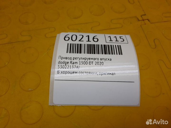 Б/У Привод регулируемого впуска В хорошем