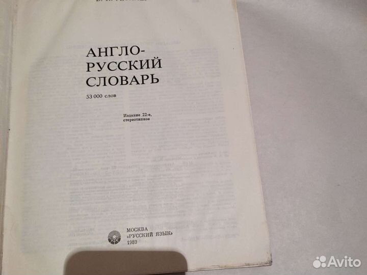 Англо-Русский словарь 1989г 53 тыс слов