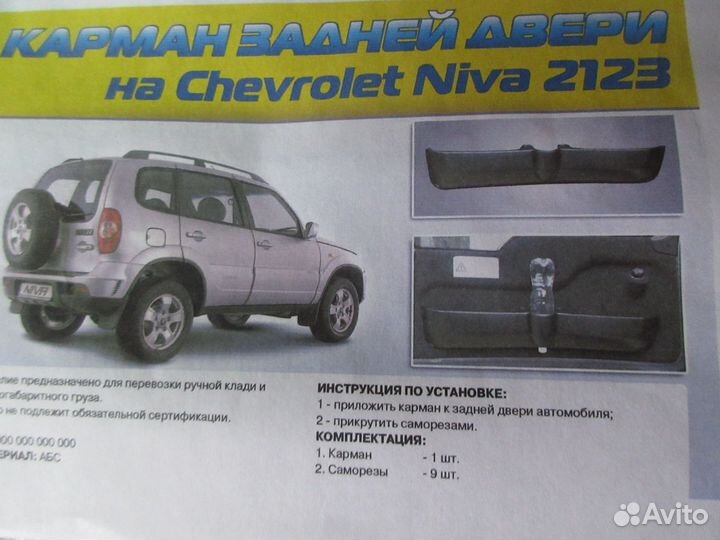 Карман обивки двери задка шева нива