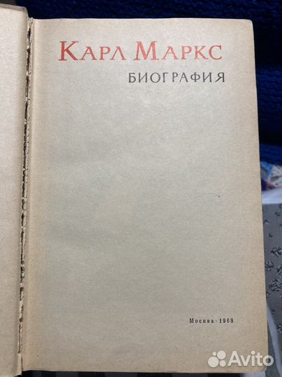 Карл Маркс Кпитал и Биография