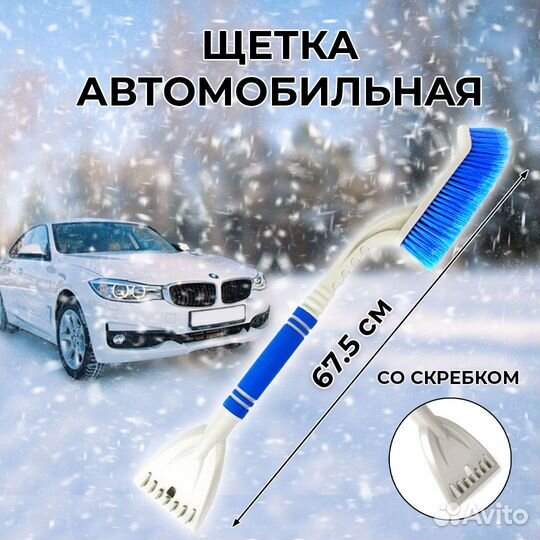 Щетка автомобильная для чистки от снега и льда, ск