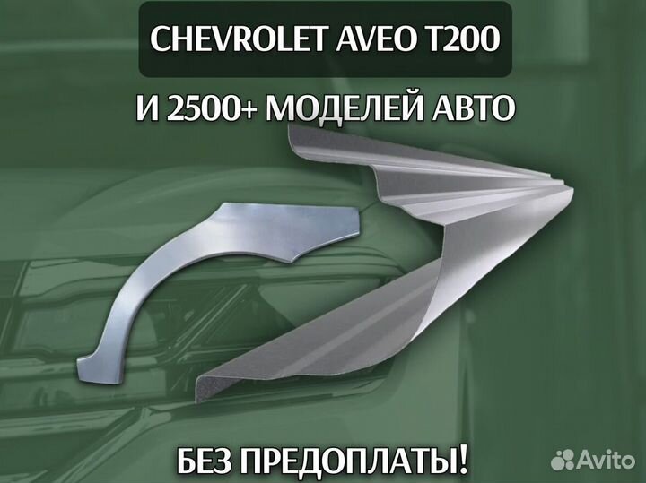 Пороги для Chevrolet Cruze 1,2 Поколения Ремонтные