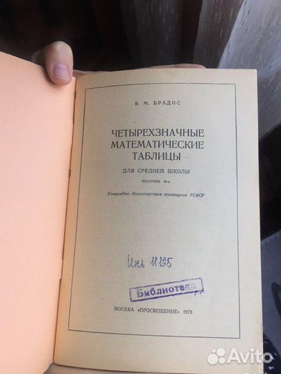 Брадис Четырехзначные математические таблицы