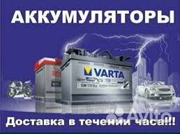 Аккумуляторы на авто.Диагностика/Подбор/Доставка