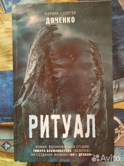 Марина и Сергей Дяченко Ритуал