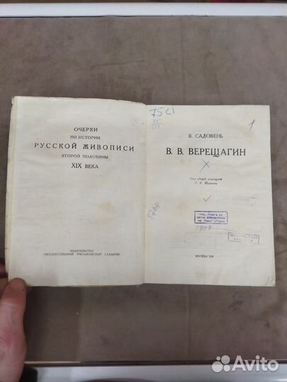 В. В. Верещагин В. Садовень 1950 год