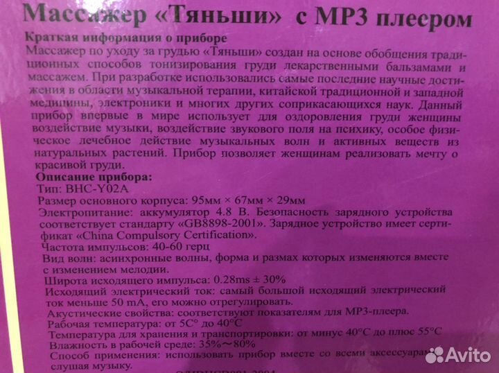 Массажёр для груди с mp3 плеером б/у