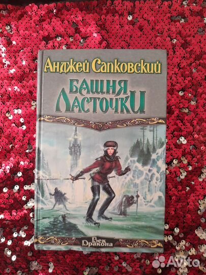 Ведьмак Книги Башня ласточки Анджей Сапковский