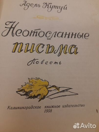 Адель Кутуй Неотосланные письма 1958