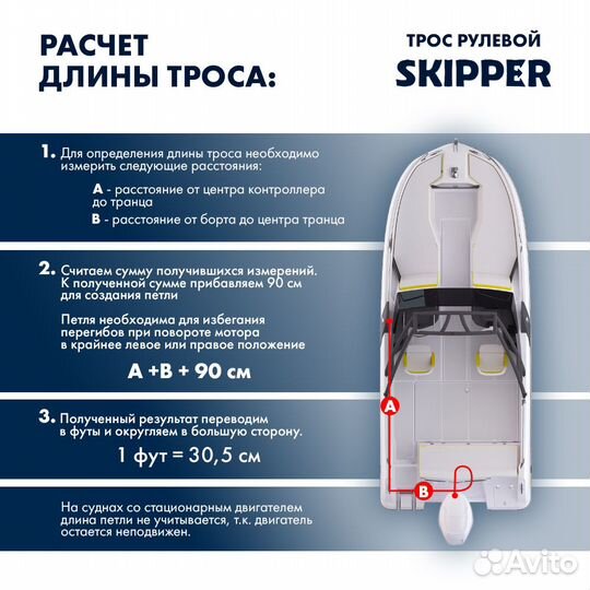 Трос рулевой Skipper M66 Performance 25'